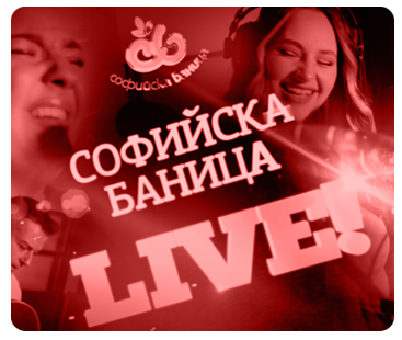 „Софийска баница лайв, „Море от баница“...